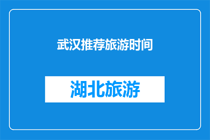武汉推荐旅游时间(武汉旅游的最佳时间是什么时候？)