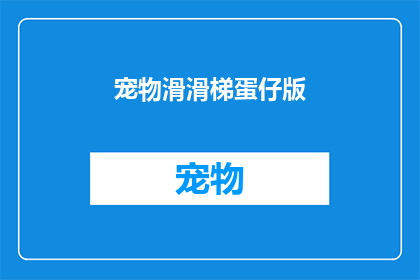 宠物滑滑梯蛋仔版(宠物滑滑梯蛋仔版：你准备好迎接这个充满乐趣的玩具了吗？)