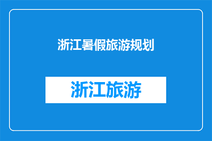 浙江暑假旅游规划(暑假期间，您是否已经规划好浙江的旅游行程？)