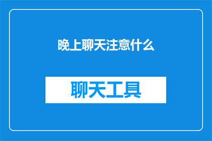 晚上聊天注意什么(晚上聊天时应注意哪些事项？)
