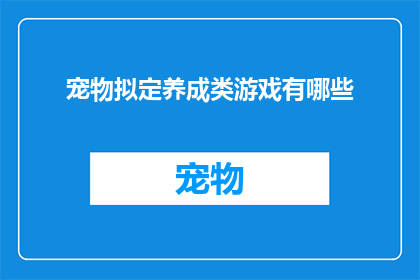 宠物拟定养成类游戏有哪些(探索宠物养成游戏：你准备好迎接这些令人心动的游戏了吗？)