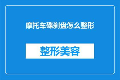 摩托车碟刹盘怎么整形(如何整形摩托车碟刹盘？)