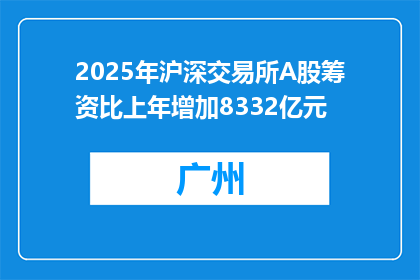 2025年沪深交易所A股筹资比上年增加8332亿元