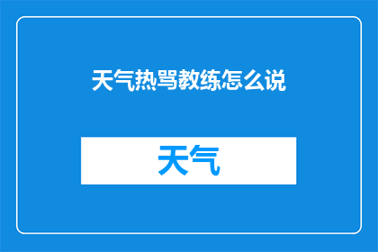 天气热骂教练怎么说(面对酷热天气，教练的应对策略是什么？)