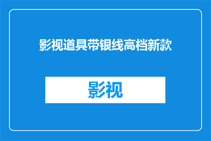 影视道具带银线高档新款(新款高档银线影视道具，您是否期待拥有？)