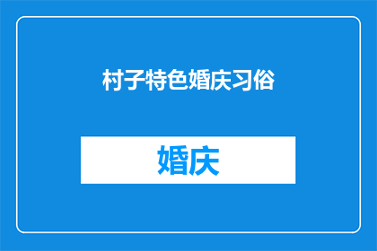 村子特色婚庆习俗(探索村落中独特的婚庆传统：你了解这些习俗吗？)