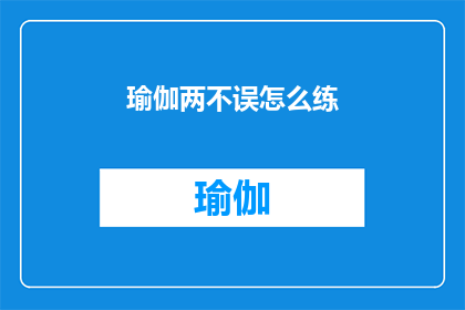 瑜伽两不误怎么练(如何平衡瑜伽练习与日常生活？)