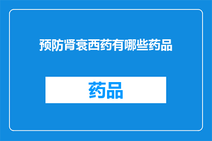 预防肾衰西药有哪些药品