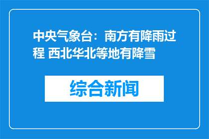 中央气象台：南方有降雨过程 西北华北等地有降雪