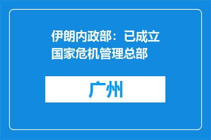 伊朗内政部：已成立国家危机管理总部