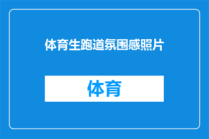 体育生跑道氛围感照片(体育生在跑道上展现风采，他们的氛围感照片是否也触动了你的心？)