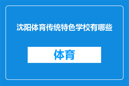 沈阳体育传统特色学校有哪些(沈阳体育传统特色学校有哪些？)