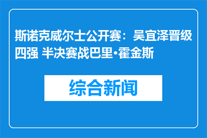 斯诺克威尔士公开赛：吴宜泽晋级四强 半决赛战巴里·霍金斯