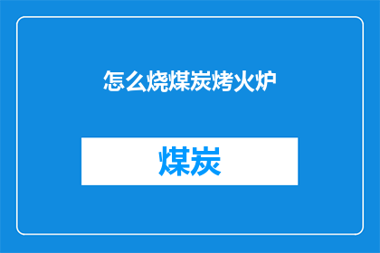 怎么烧煤炭烤火炉(如何高效地使用煤炭来点燃并维持火炉的温暖？)