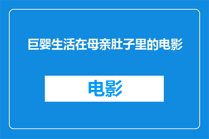 巨婴生活在母亲肚子里的电影(电影巨婴生活在母亲肚子里探讨了人类成长过程中的依赖性与独立性的平衡问题，该片通过描绘一个婴儿在母体内经历的成长过程，引发了观众对于个体发展家庭关系以及社会环境对个体成长影响的思考)
