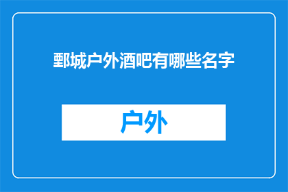 鄄城户外酒吧有哪些名字(鄄城户外酒吧有哪些名字？)