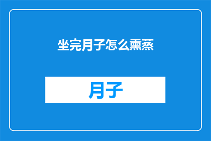 坐完月子怎么熏蒸(坐完月子后，如何进行有效的熏蒸护理？)