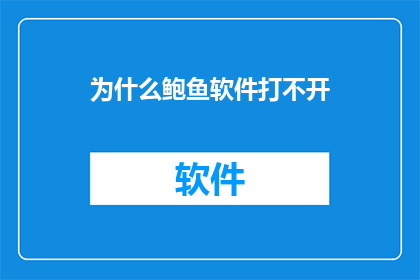 为什么鲍鱼软件打不开(为什么鲍鱼软件无法启动？)
