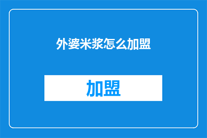 外婆米浆怎么加盟(如何加盟外婆米浆？)