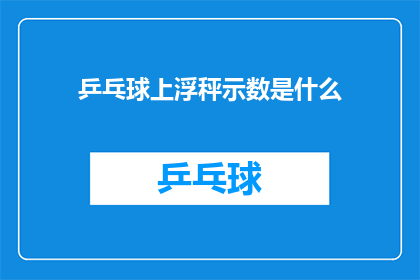 乒乓球上浮秤示数是什么(乒乓球上浮秤的示数是什么？)
