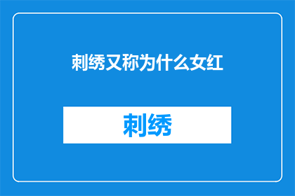 刺绣又称为什么女红(刺绣艺术：女性手工艺的别称是什么？)