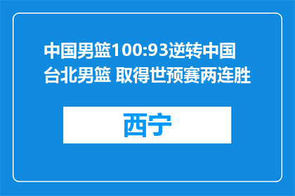 中国男篮100:93逆转中国台北男篮 取得世预赛两连胜