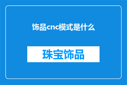 饰品cnc模式是什么(什么是饰品cnc模式？)