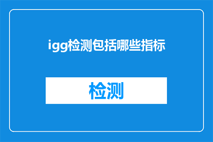 igg检测包括哪些指标(igg检测包括哪些指标？疑问句长标题)