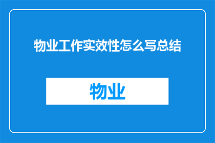 物业工作实效性怎么写总结(如何撰写一份关于物业工作实效性的总结性报告？)