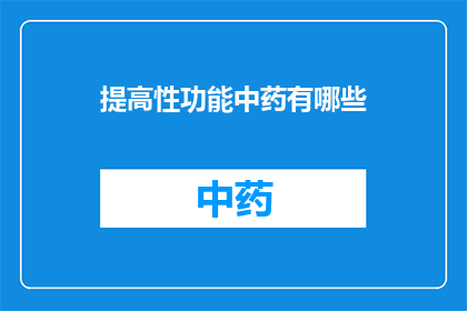 提高性功能中药有哪些(提升性功能的有效中药有哪些？)