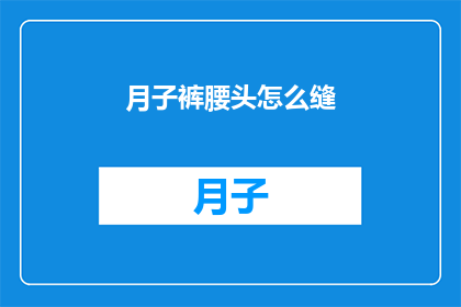 月子裤腰头怎么缝(如何缝制月子裤腰头？)