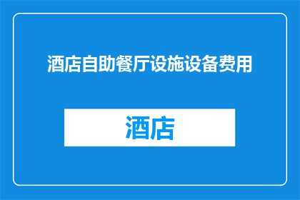 酒店自助餐厅设施设备费用(酒店自助餐厅设施设备费用是否包含在房费中？)