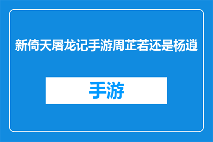 新倚天屠龙记手游周芷若还是杨逍(新倚天屠龙记手游中，周芷若和杨逍的命运将如何交织？)