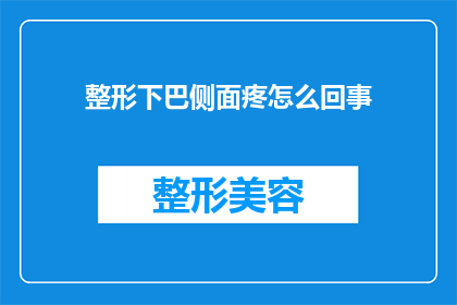 整形下巴侧面疼怎么回事(整形下巴侧面疼痛的原因是什么？)