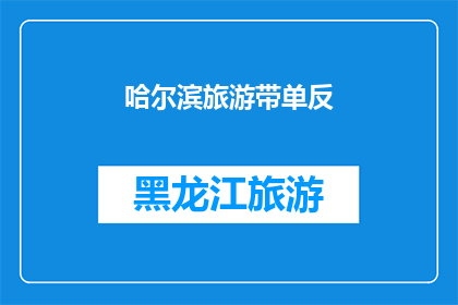 哈尔滨旅游带单反(哈尔滨旅游是否适合携带单反相机？)
