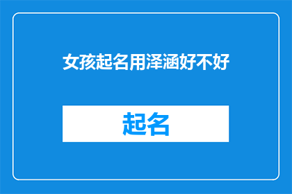 女孩起名用泽涵好不好(泽涵这个名字是否适合女孩？)