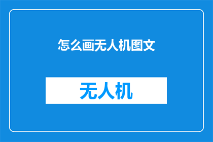 怎么画无人机图文(如何绘制无人机的视觉艺术？)