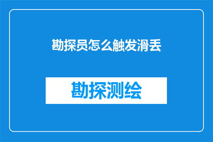 勘探员怎么触发滑丢(勘探员如何巧妙触发滑丢现象？)