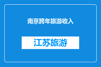 南京跨年旅游收入(南京跨年旅游收入是否达到了预期目标？)