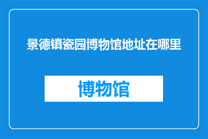 景德镇瓷园博物馆地址在哪里(景德镇瓷园博物馆的确切位置在哪里？)