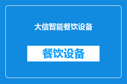 大信智能餐饮设备(大信智能餐饮设备：您是否了解其独特的优势和功能？)