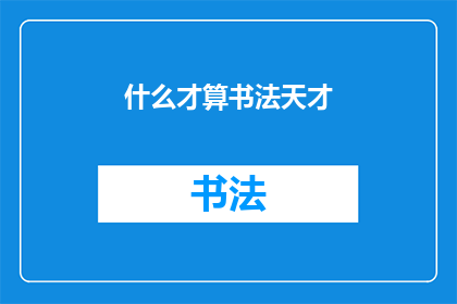 什么才算书法天才(书法天才的定义是什么？)