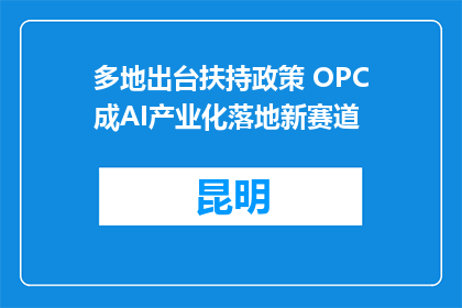 多地出台扶持政策 OPC成AI产业化落地新赛道