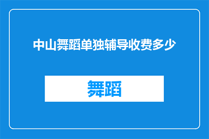 中山舞蹈单独辅导收费多少(中山舞蹈单独辅导的收费标准是多少？)