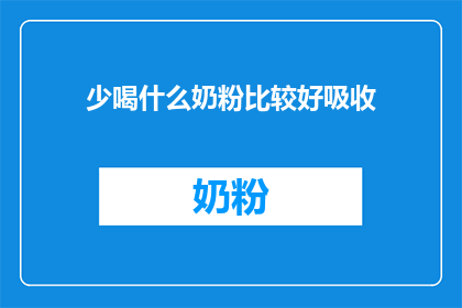 少喝什么奶粉比较好吸收(哪种奶粉更易于吸收？)