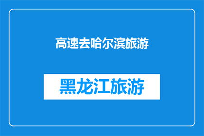 高速去哈尔滨旅游(您是否计划前往哈尔滨进行一场高速旅行？)