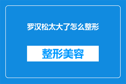 罗汉松太大了怎么整形(如何对过大的罗汉松进行整形？)