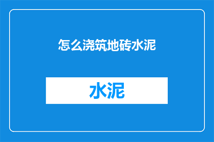 怎么浇筑地砖水泥(如何正确进行地砖水泥浇筑？)