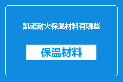 凯诺耐火保温材料有哪些(凯诺耐火保温材料有哪些？)