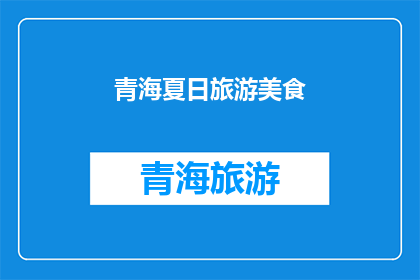 青海夏日旅游美食(青海夏日旅游美食，你尝过哪些令人难忘的佳肴？)